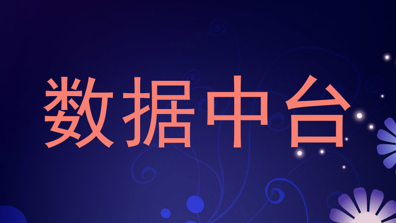 数据中台