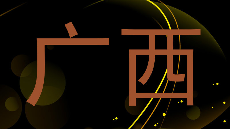 广西