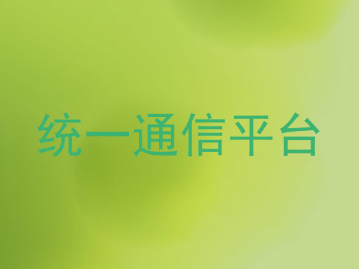 统一通信平台