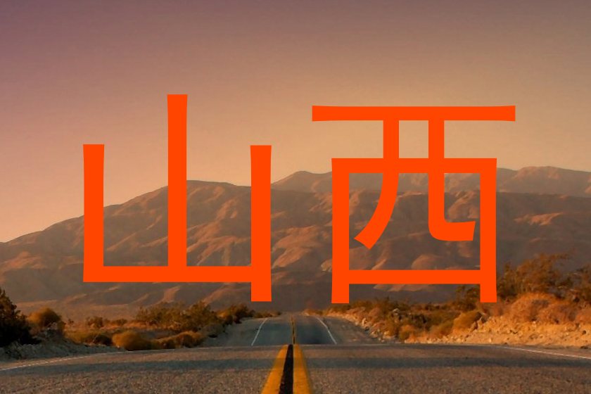 山西