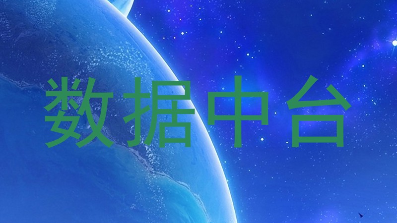 数据中台