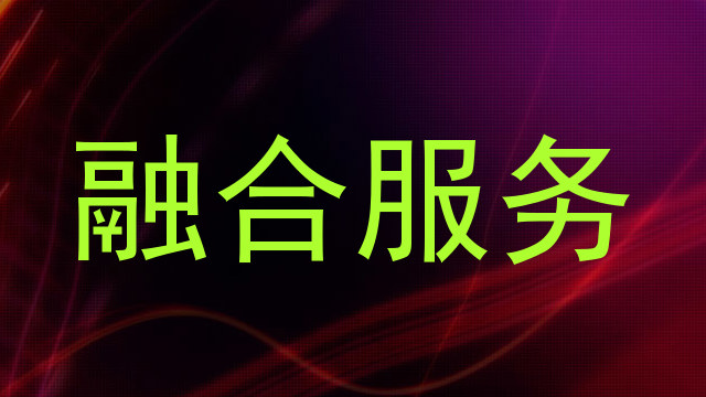 融合服务