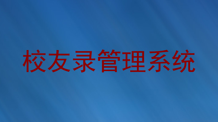 校友录管理系统