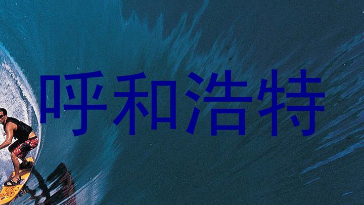 呼和浩特