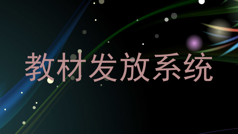 教材发放系统