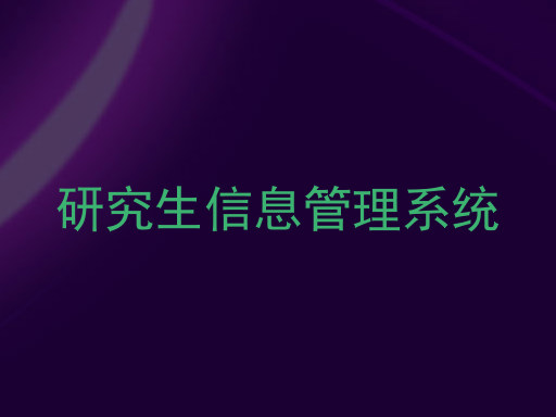 研究生信息管理系统