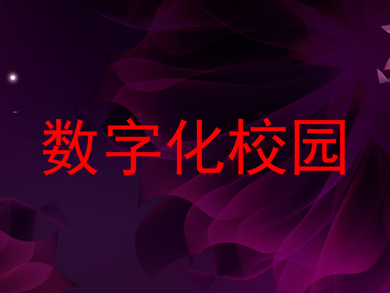 数字化校园