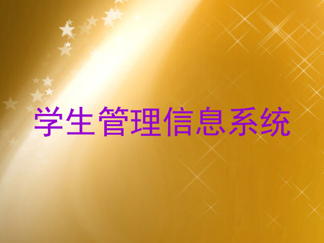 学生管理信息系统