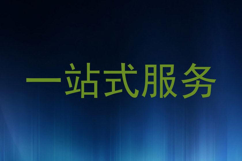 一站式服务