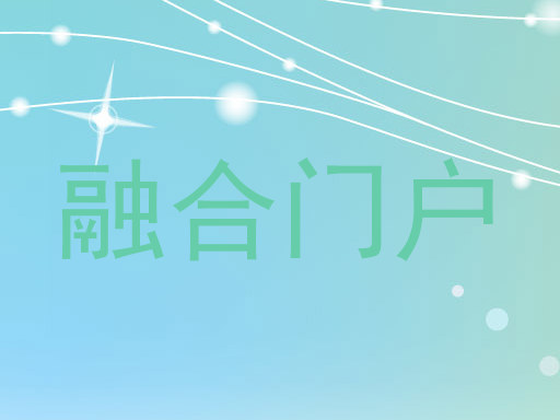 融合门户
