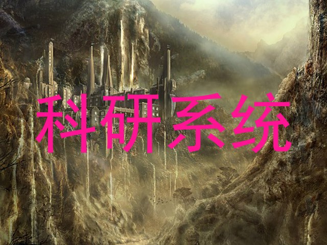 科研系统