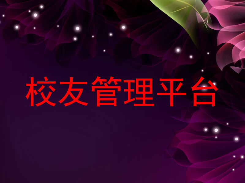 校友管理平台