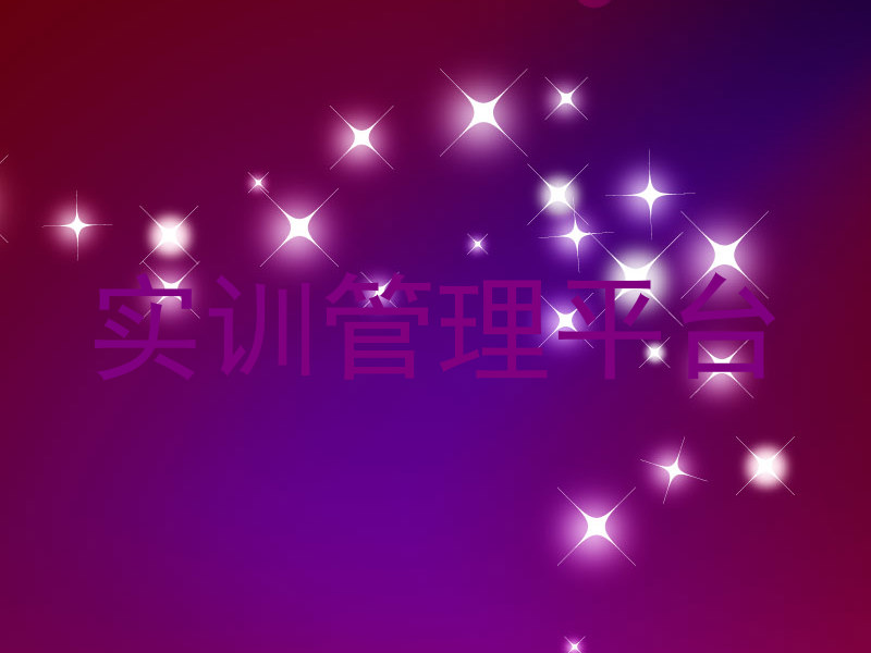 实训管理平台