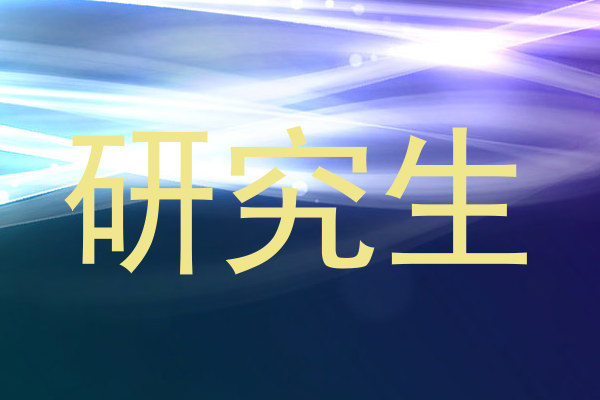 研究生