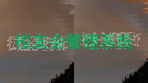 校友会管理系统