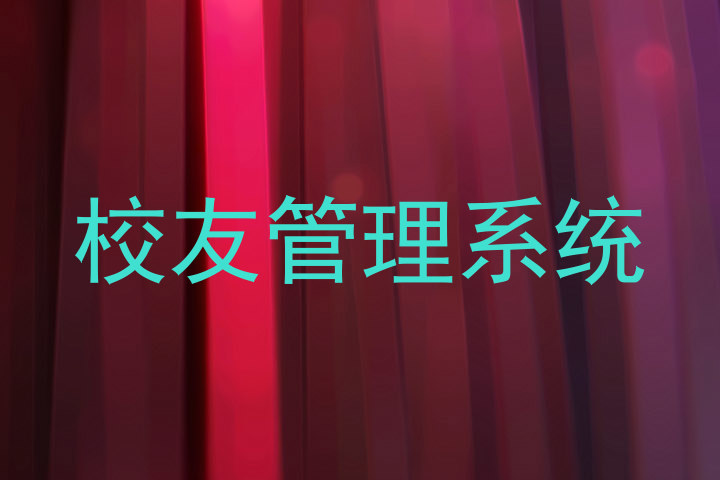 校友管理系统