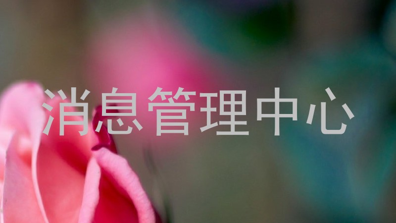 消息管理中心