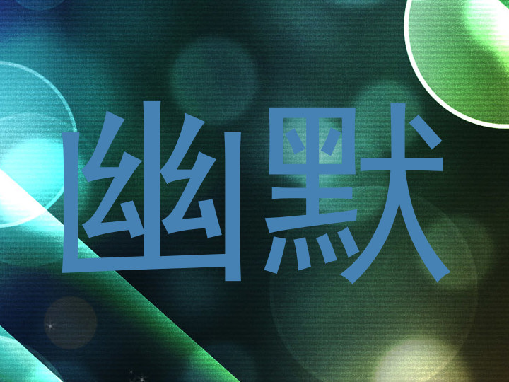 幽默