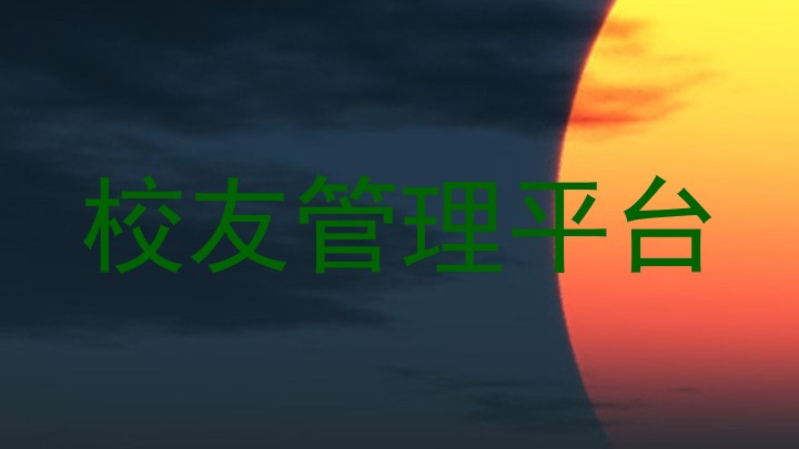 校友管理平台