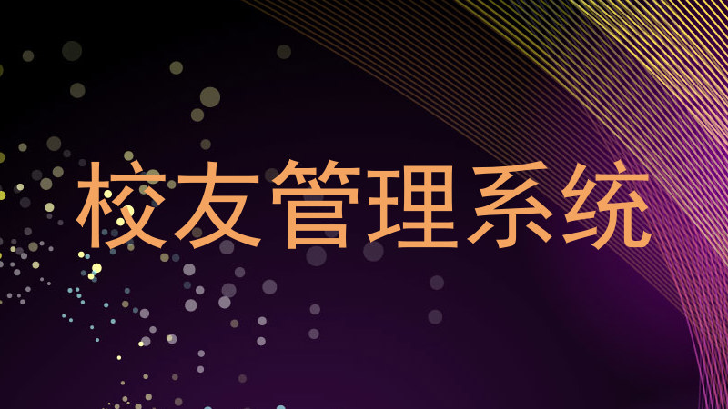 校友管理系统