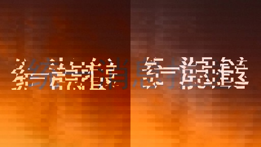 统一消息推送