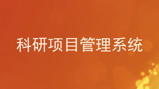 科研项目管理系统