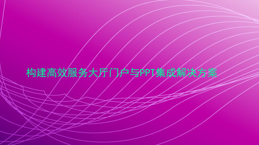 构建高效服务大厅门户与PPT集成解决方案