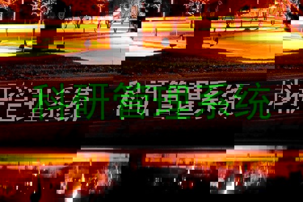 科研管理系统