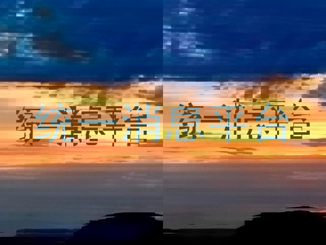 统一消息平台