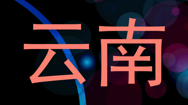 云南