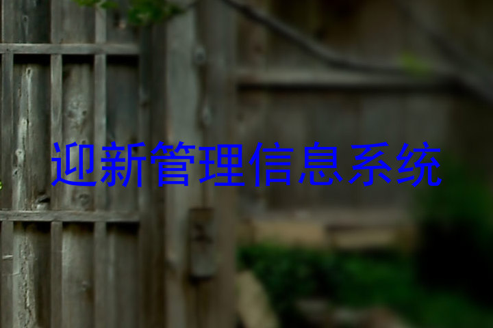 迎新管理信息系统