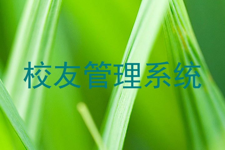 校友管理系统