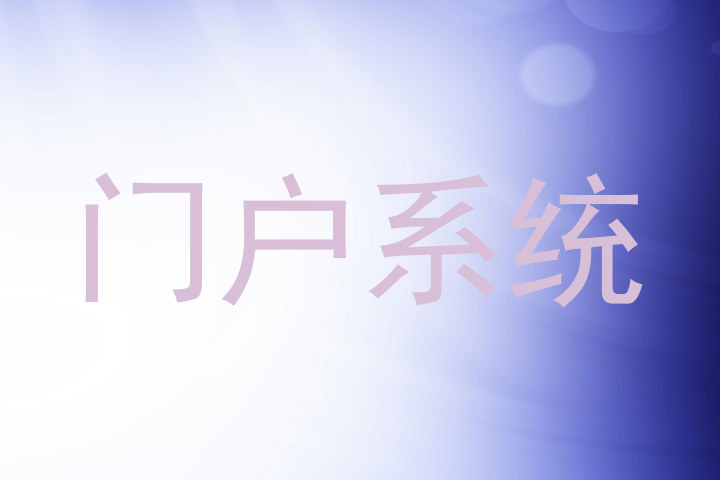门户系统