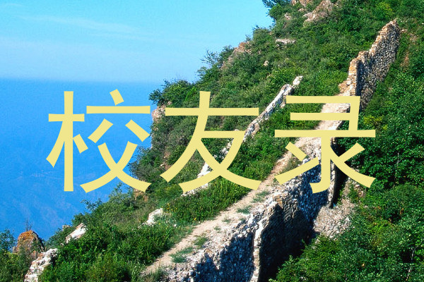 校友录