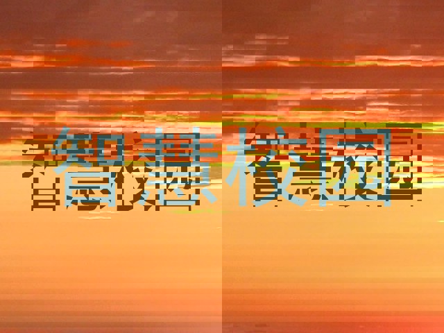 智慧校园