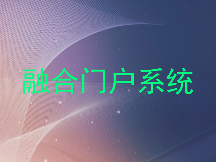 融合门户系统