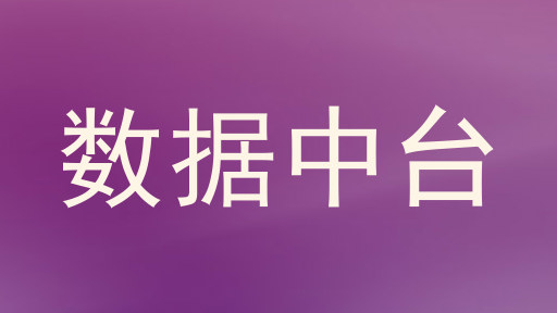 数据中台