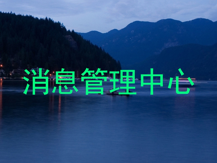 消息管理中心