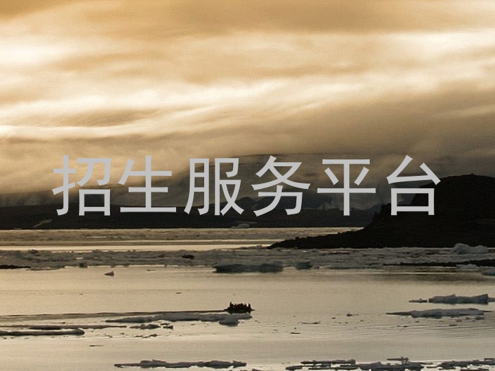 招生服务平台