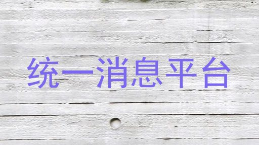 统一消息平台