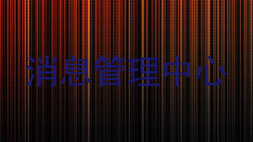 消息管理中心