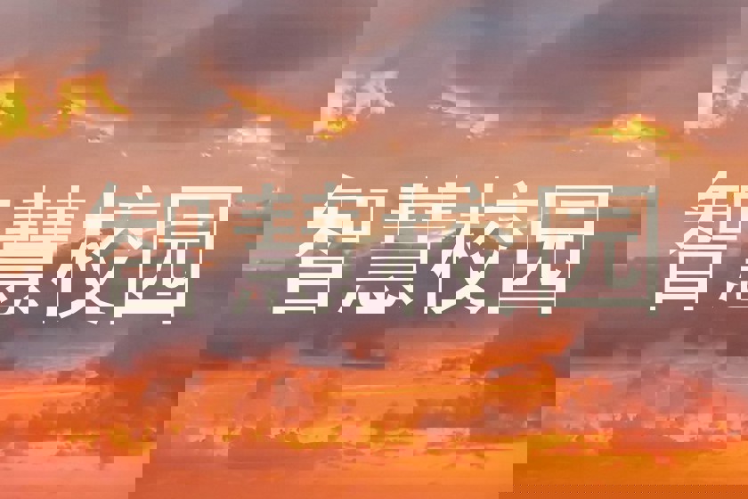 智慧校园