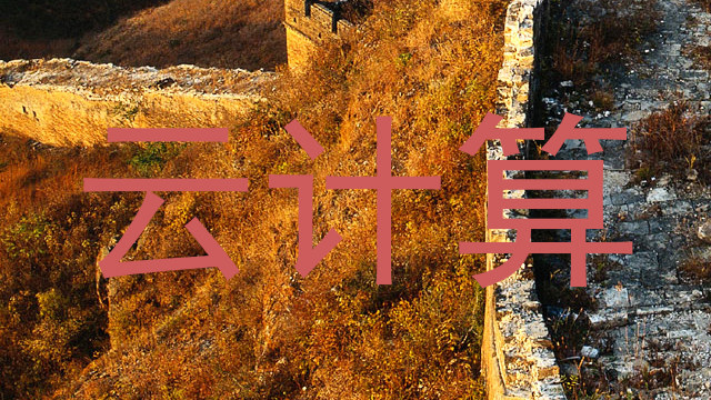 云计算