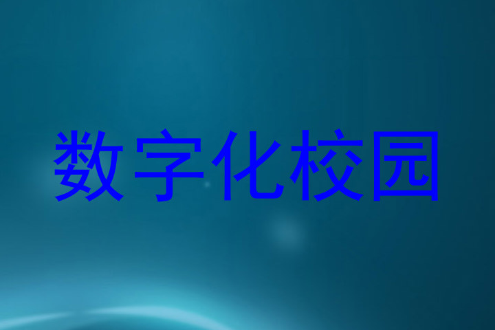 数字化校园