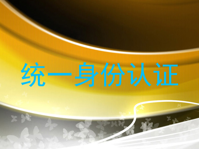 统一身份认证