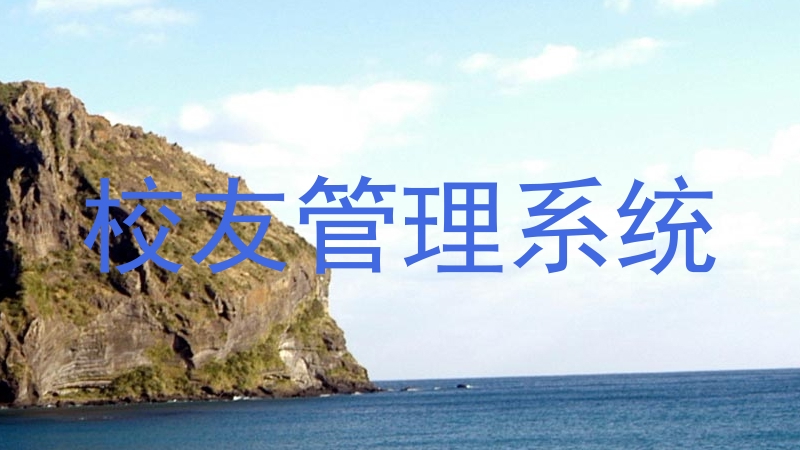 校友管理系统