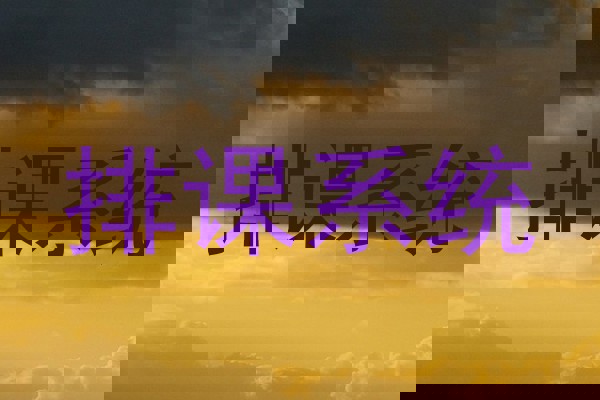 排课系统