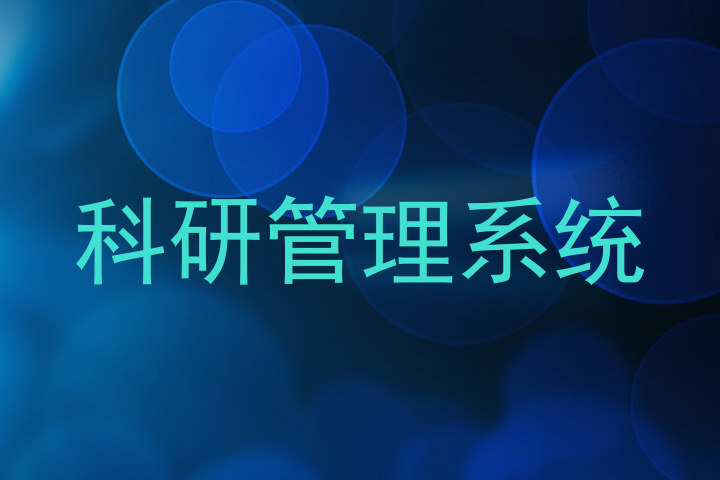科研管理系统