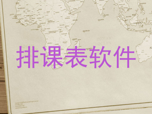 排课表软件