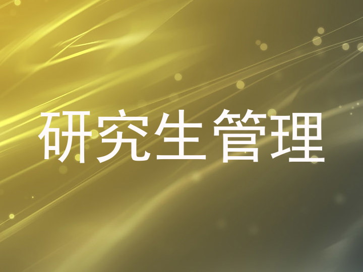 研究生管理